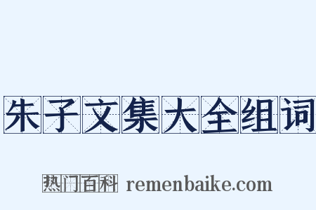 朱子文集大全组词是什么意思的图片